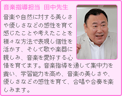 音楽指導 田中先生コメント