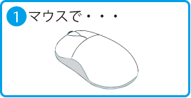 1.マウスで・・・