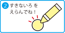 2.すきないろをえらんでね！