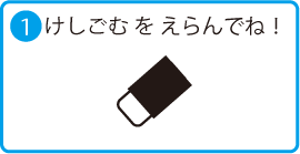 1.けしごむをえらんでね！