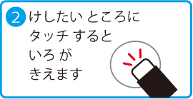 2.けしたいところにタッチすると色が消えます