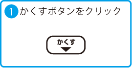 1.かくすボタンをクリック