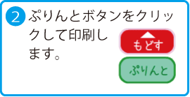 2.ぷりんとボタンをクリックして印刷します