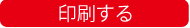印刷する