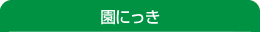 園にっき