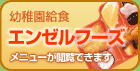 エンゼルフーズ
