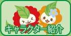 キャラクター紹介