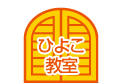 ひよこ教室