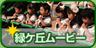 緑ヶ丘ムービー