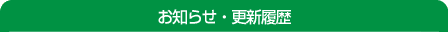 お知らせ・更新履歴