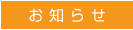 お知らせ