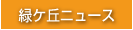 緑ヶ丘ニュース