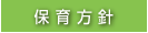 保育方針