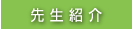 先生紹介