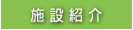施設紹介