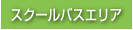 スクールバスエリア