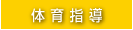 体育指導