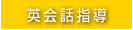 英会話指導
