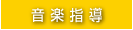 音楽指導