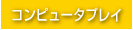 コンピュータプレイ