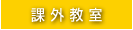 課外教室