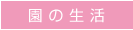 園の生活