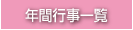 年間行事一覧