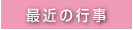 最近の行事