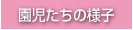 園児達の様子
