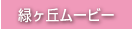 緑ヶ丘ムービー