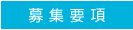 募集要項