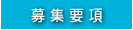 園児募集要項