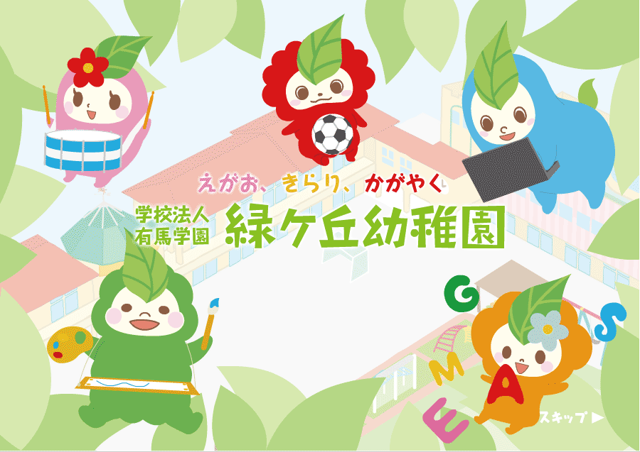えがお きらり かがやく 緑ケ丘幼稚園